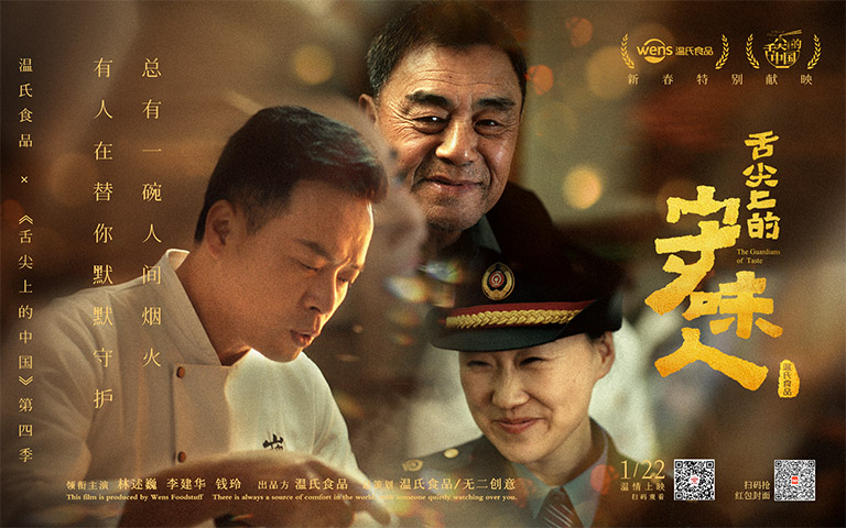 《舌尖上的守味人》宣傳屏768.jpg